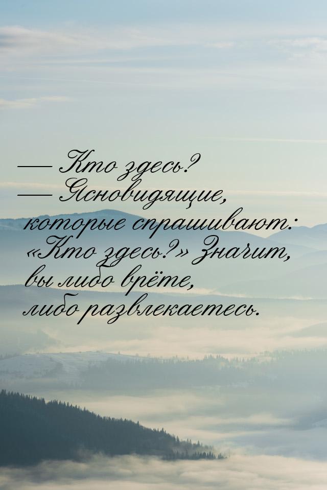  Кто здесь?  Ясновидящие, которые спрашивают: Кто здесь? Значи