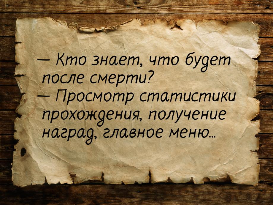  Кто знает, что будет после смерти?  Просмотр статистики прохождения, получе