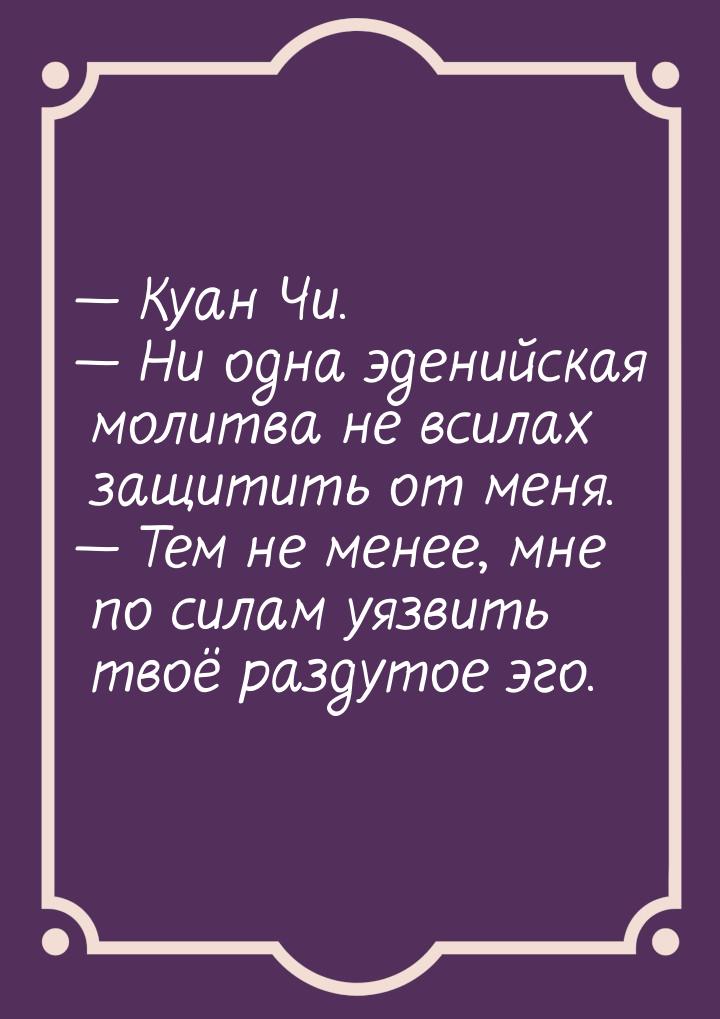  Куан Чи.  Ни одна эденийская молитва не всилах защитить от меня.  Те