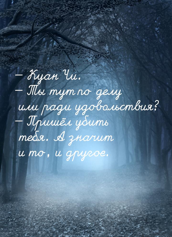  Куан Чи.  Ты тут по делу или ради удовольствия?  Пришёл убить тебя. 