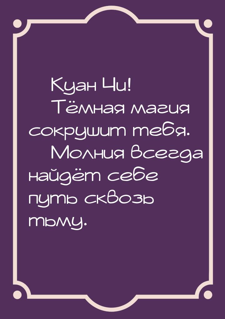  Куан Чи!  Тёмная магия сокрушит тебя.  Молния всегда найдёт себе пут