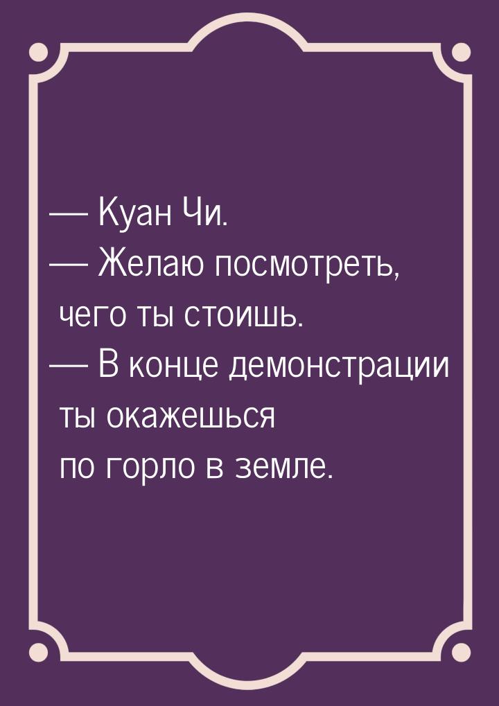  Куан Чи.  Желаю посмотреть, чего ты стоишь.  В конце демонстрации ты