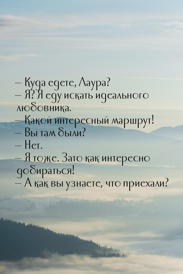  Куда едете, Лаура?  Я? Я еду искать идеального любовника.  Какой инт