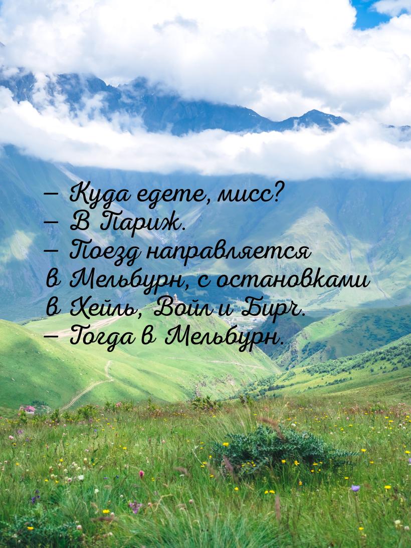  Куда едете, мисс?  В Париж.  Поезд направляется в Мельбурн, с остано