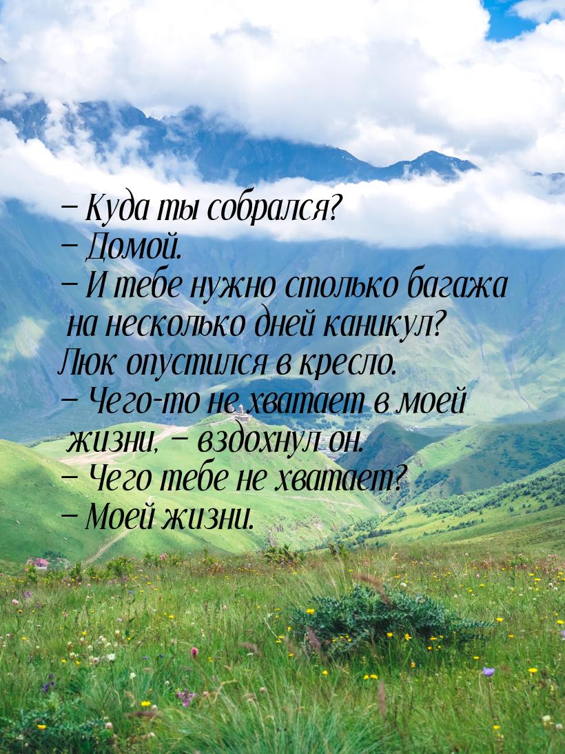  Куда ты собрался?  Домой.  И тебе нужно столько багажа на несколько 