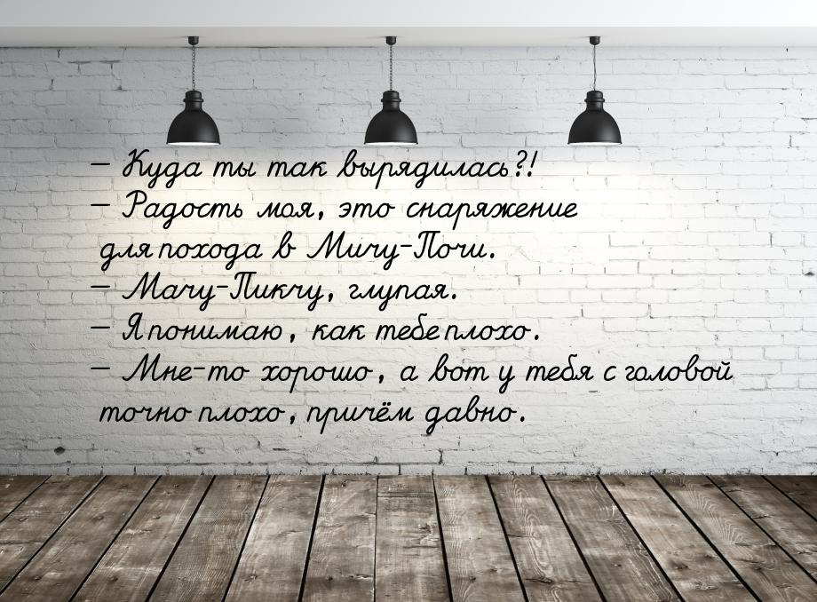  Куда ты так вырядилась?!  Радость моя, это снаряжение для похода в Мичу-Поч