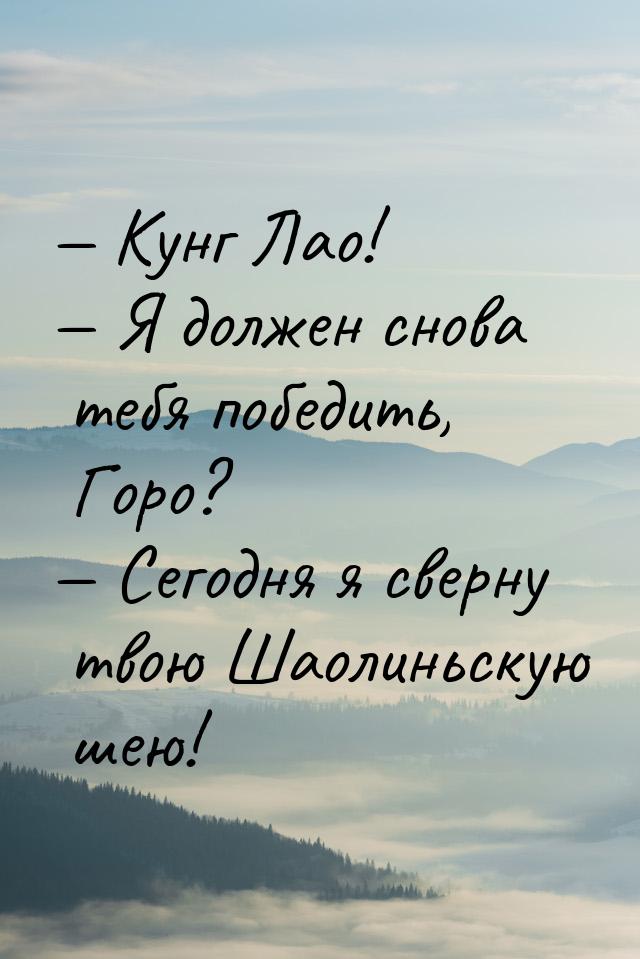  Кунг Лао!  Я должен снова тебя победить, Горо?  Сегодня я сверну тво