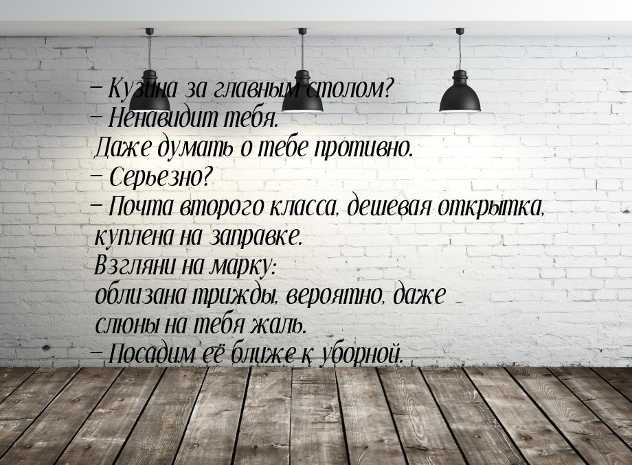  Кузина за главным столом?  Ненавидит тебя. Даже думать о тебе противно. &md