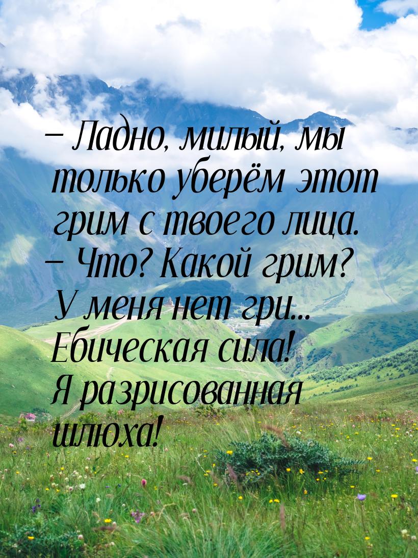  Ладно, милый, мы только уберём этот грим с твоего лица.  Что? Какой грим? У