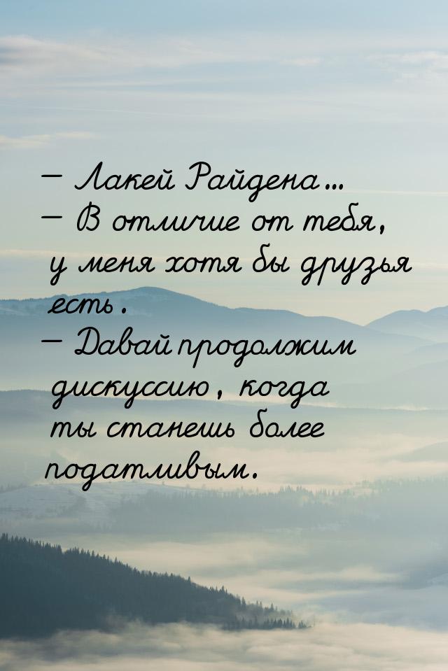  Лакей Райдена...  В отличие от тебя, у меня хотя бы друзья есть.  Да