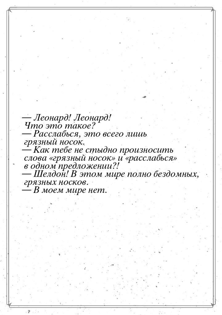  Леонард! Леонард! Что это такое?  Расслабься, это всего лишь грязный носок.