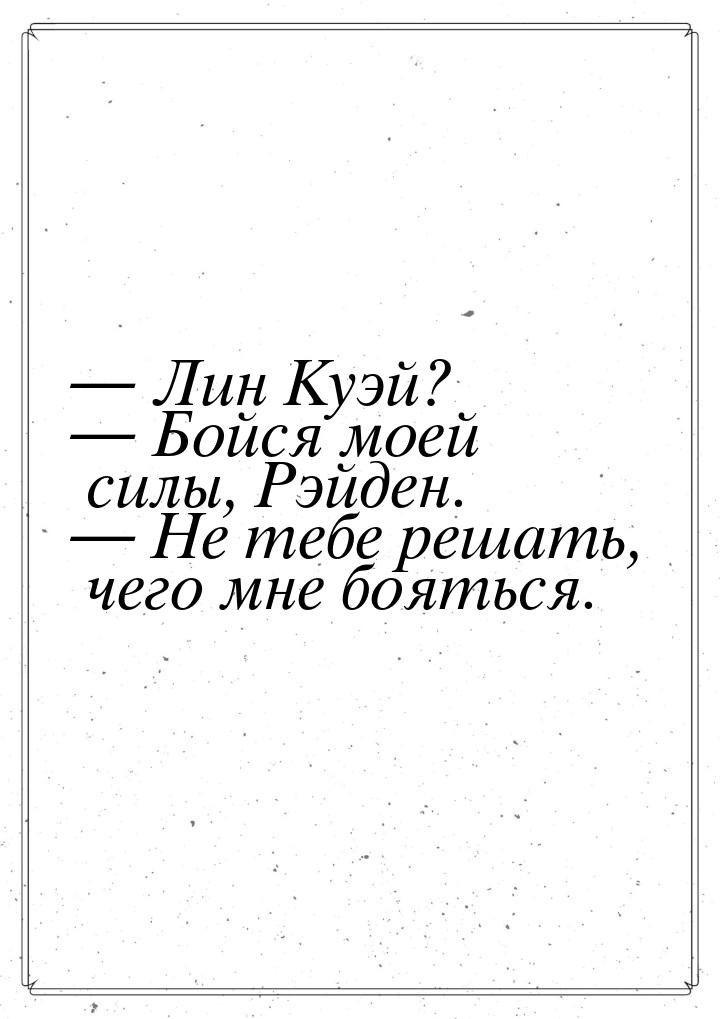  Лин Куэй?  Бойся моей силы, Рэйден.  Не тебе решать, чего мне боятьс