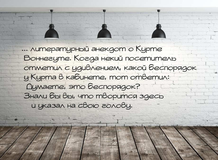 ... литературный анекдот о Курте Воннегуте. Когда некий посетитель отметил с удивлением, к