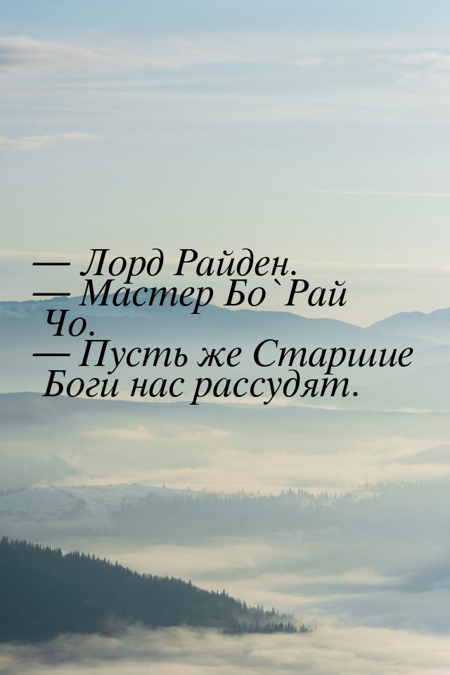  Лорд Райден.  Мастер Бо`Рай Чо.  Пусть же Старшие Боги нас рассудят.