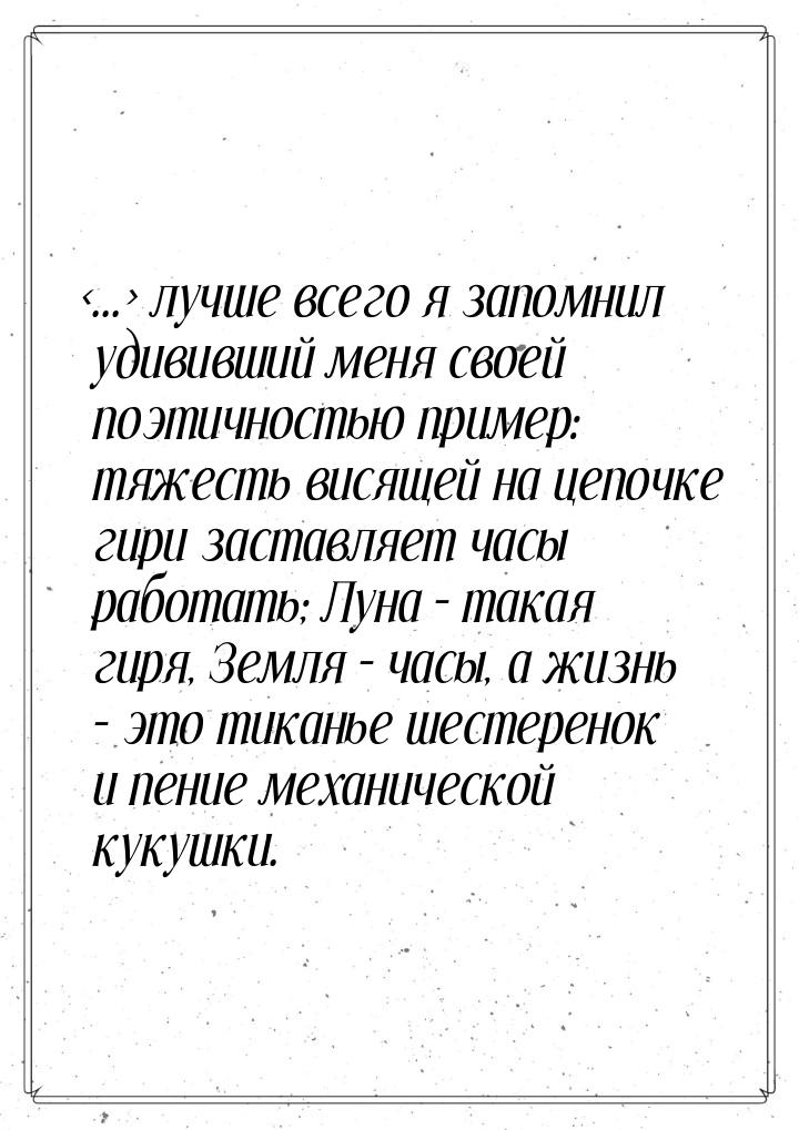 ... лучше всего я запомнил удививший меня своей поэтичностью пример: тяжесть висящ