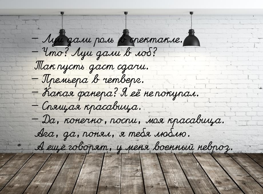  Луи дали роль в спектакле.  Что? Луи дали в лоб? Так пусть даст сдачи. &mda