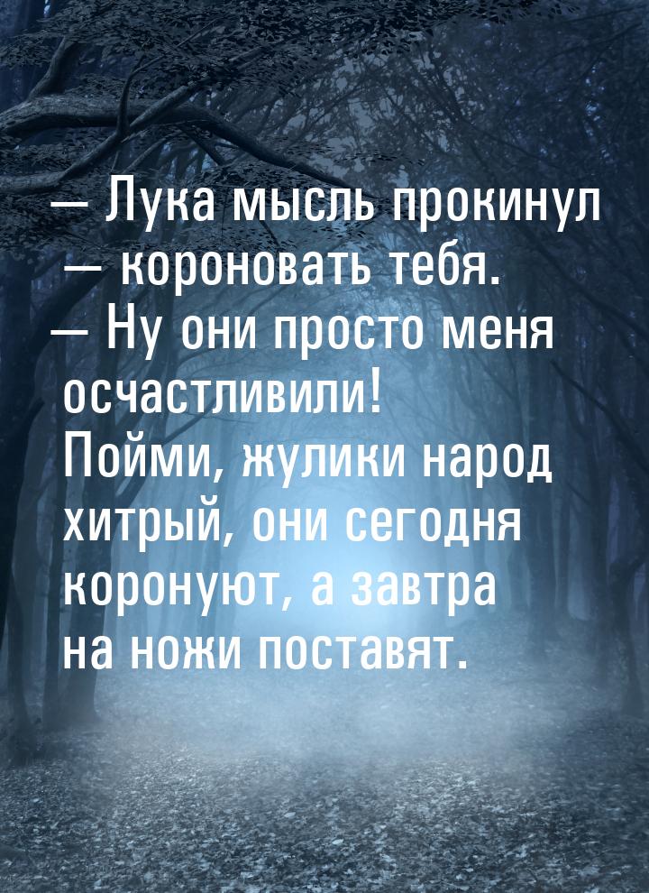  Лука мысль прокинул  короновать тебя.  Ну они просто меня осчастливи