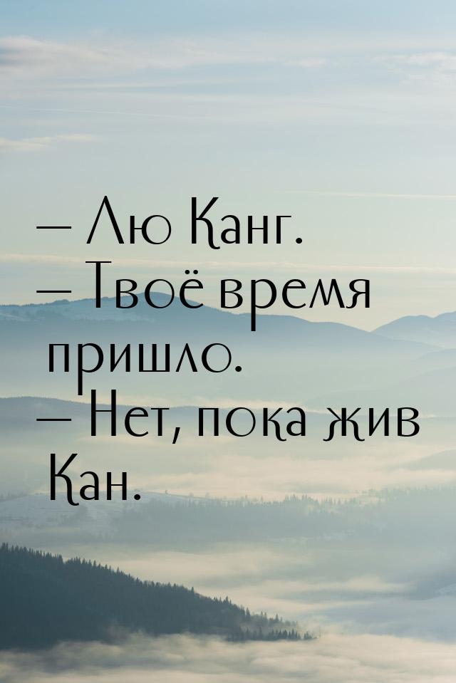  Лю Канг.  Твоё время пришло.  Нет, пока жив Кан.