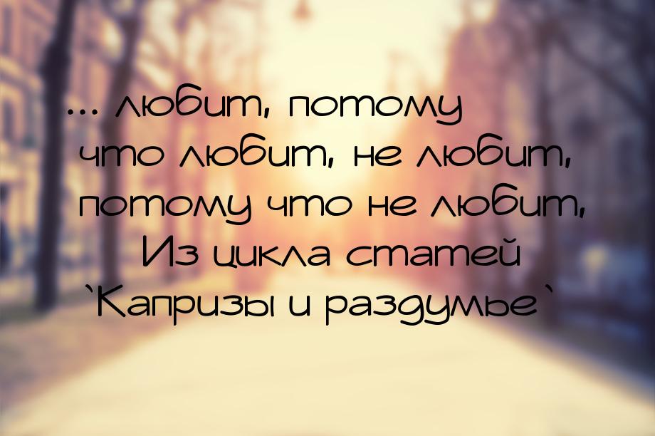 ... любит, потому что любит, не любит, потому что не любит,  Из цикла статей `Капри