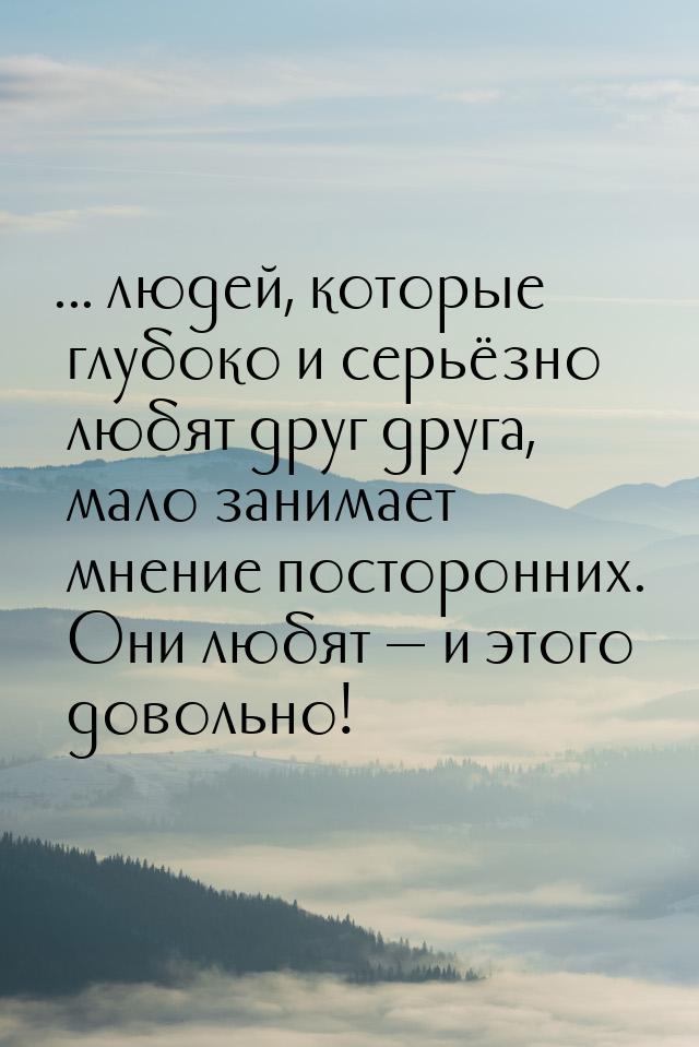 ... людей, которые глубоко и серьёзно любят друг друга, мало занимает мнение посторонних. 