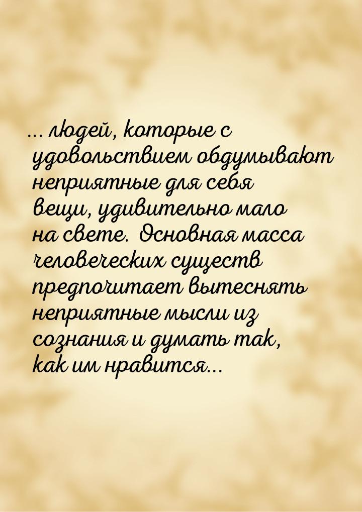 ... людей, которые с удовольствием обдумывают неприятные для себя вещи, удивительно мало н