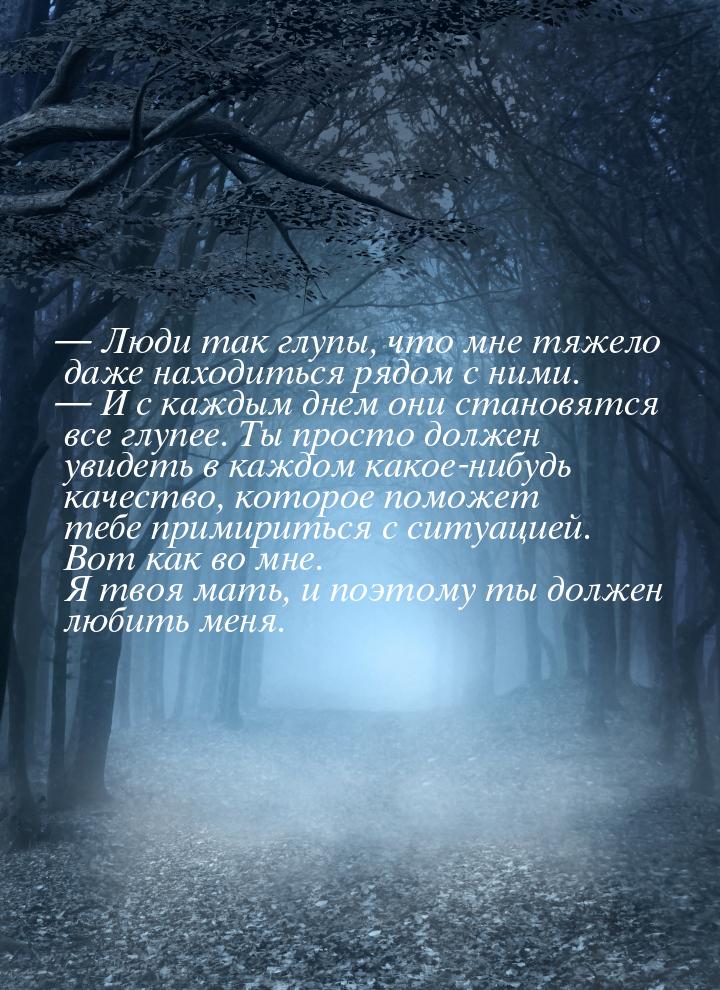  Люди так глупы, что мне тяжело даже находиться рядом с ними.  И с каждым дн