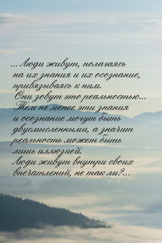 ... Люди живут, полагаясь на их знания и их осознание, привязываясь к ним. Они зовут это р