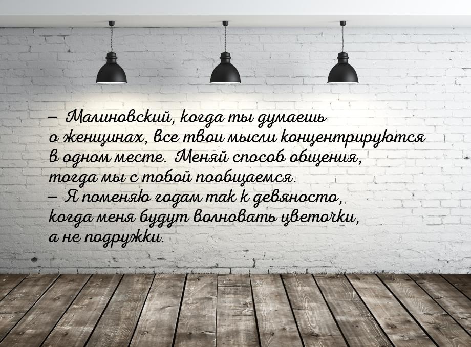  Малиновский, когда ты думаешь о женщинах, все твои мысли концентрируются в одном м