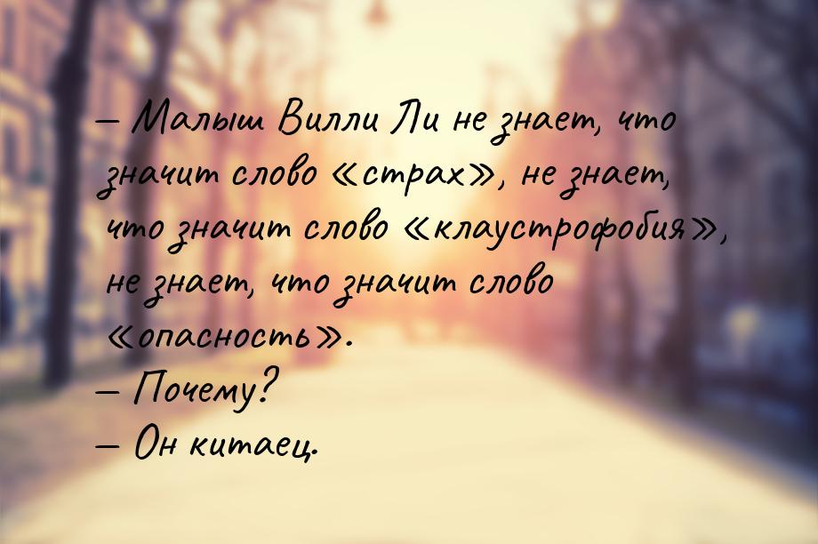  Малыш Вилли Ли не знает, что значит слово страх, не знает, что значи