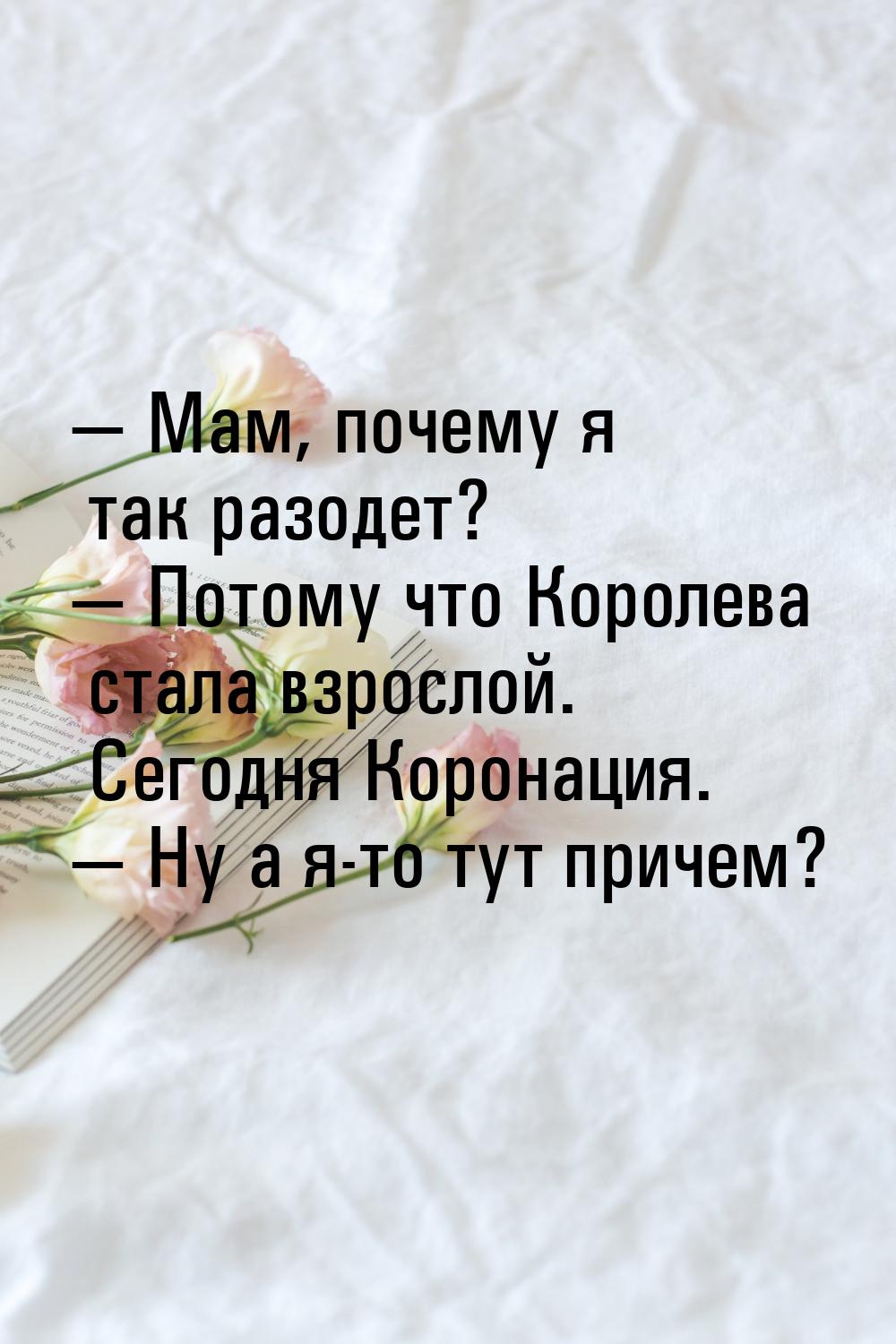  Мам, почему я так разодет?  Потому что Королева стала взрослой. Сегодня Кор