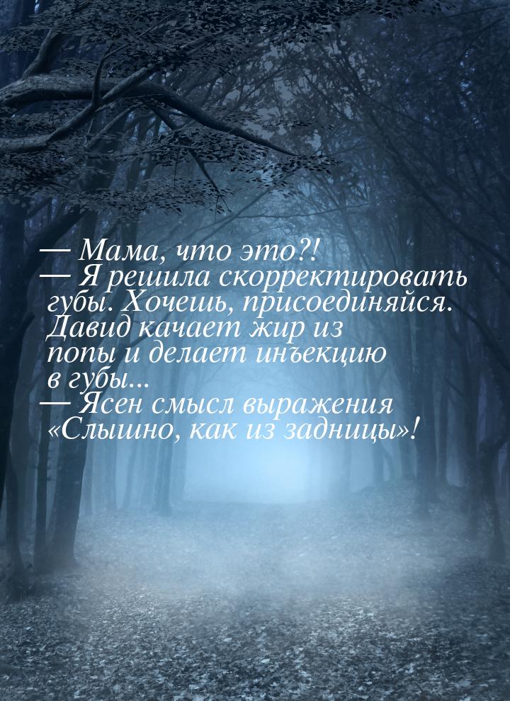  Мама, что это?!  Я решила скорректировать губы. Хочешь, присоединяйся. Дави