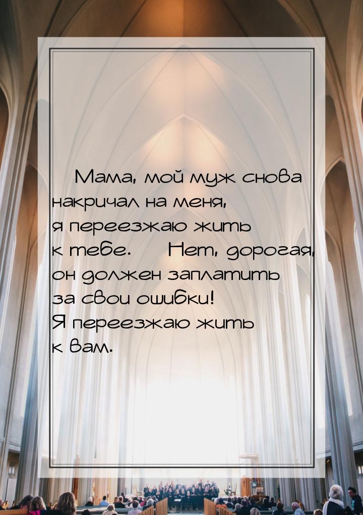  Мама, мой муж снова накричал на меня, я переезжаю жить к тебе.  Нет, дорога