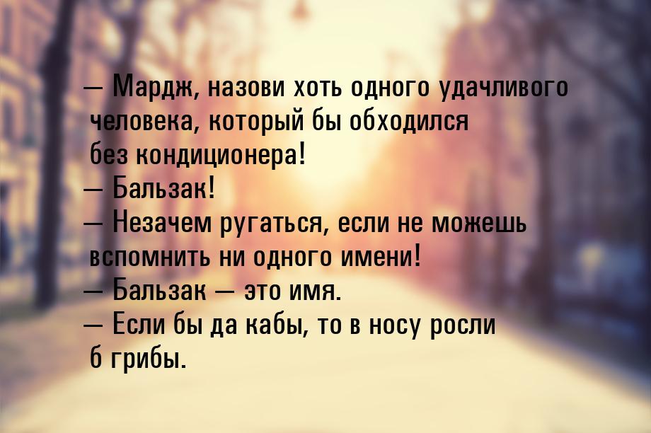  Мардж, назови хоть одного удачливого человека, который бы обходился без кондиционе