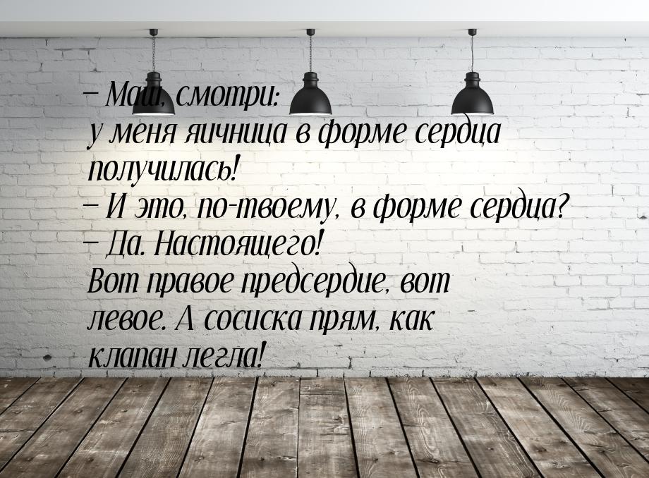  Маш, смотри: у меня яичница в форме сердца получилась!  И это, по-твоему, в