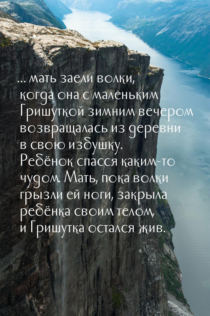 ... мать заели волки, когда она с маленьким Гришуткой зимним вечером возвращалась из дерев