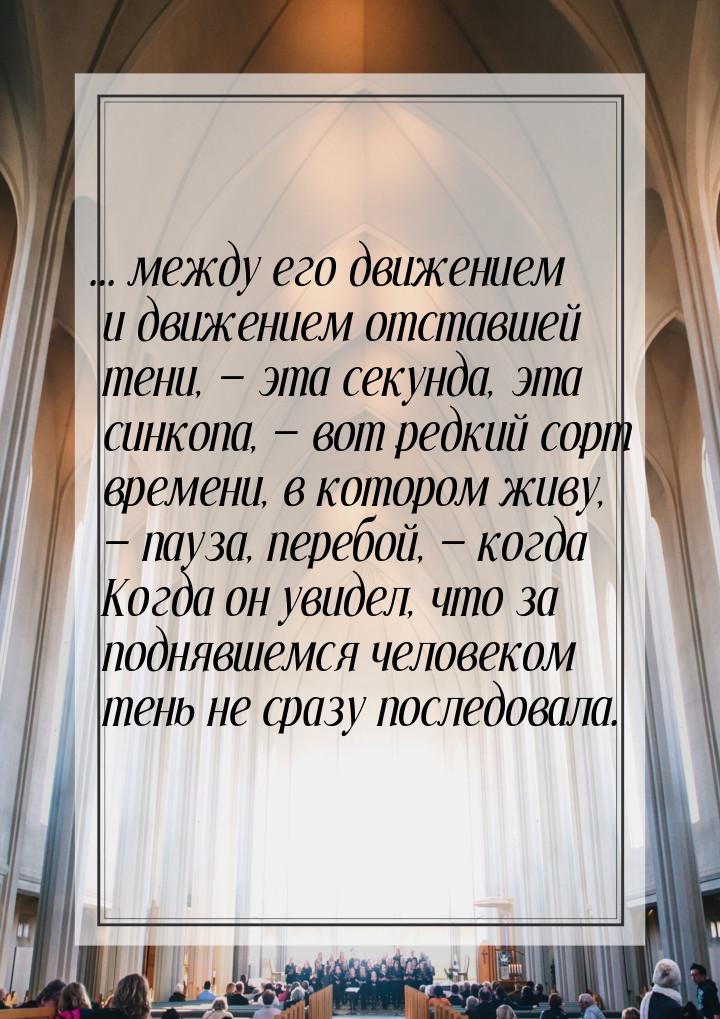 ... между его движением и движением отставшей тени,  эта секунда,  эта синкопа, &md