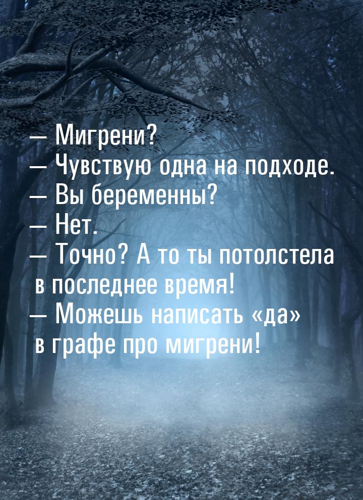  Мигрени?  Чувствую одна на подходе.  Вы беременны?  Нет. &mda