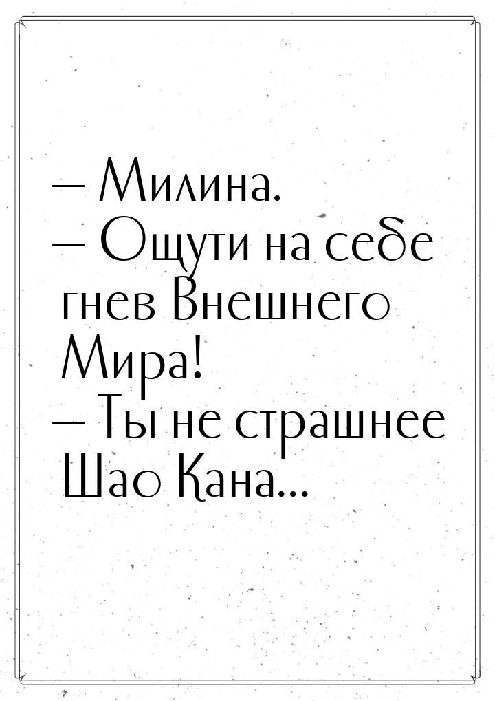  Милина.  Ощути на себе гнев Внешнего Мира!  Ты не страшнее Шао Кана.