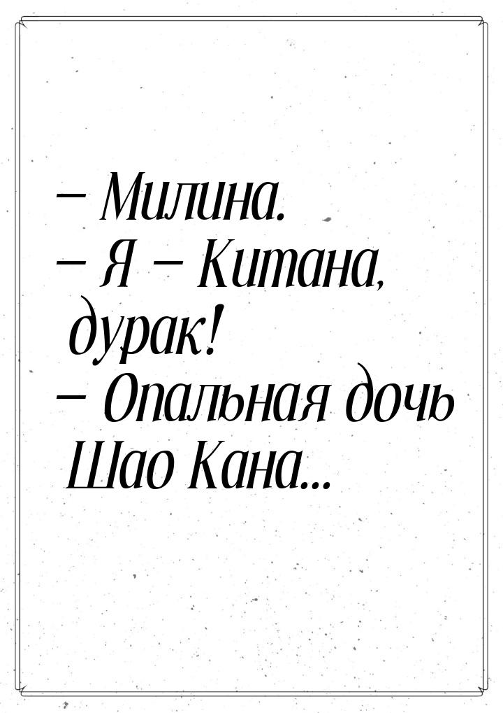  Милина.  Я  Китана, дурак!  Опальная дочь Шао Кана...