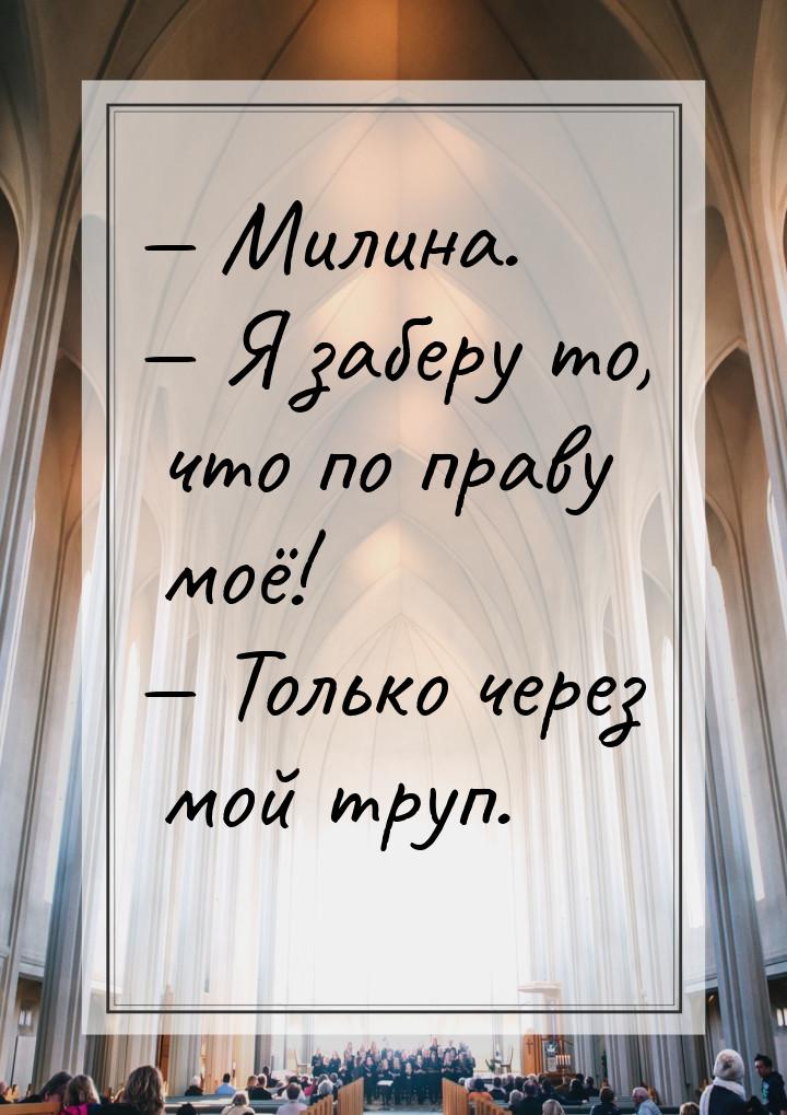  Милина.  Я заберу то, что по праву моё!  Только через мой труп.