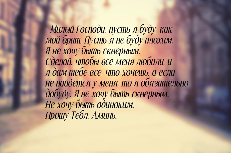  Милый Господи, пусть я буду, как мой брат. Пусть я не буду плохим. Я не  хочу быть