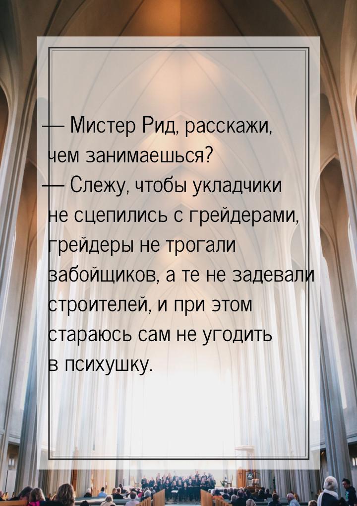  Мистер Рид, расскажи, чем занимаешься?  Слежу, чтобы укладчики не сцепились