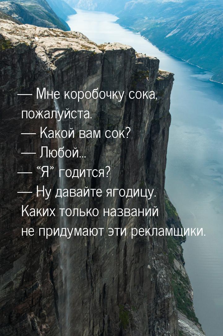  Мне коробочку сока, пожалуйста.   Какой вам сок?   Любой…  «Я