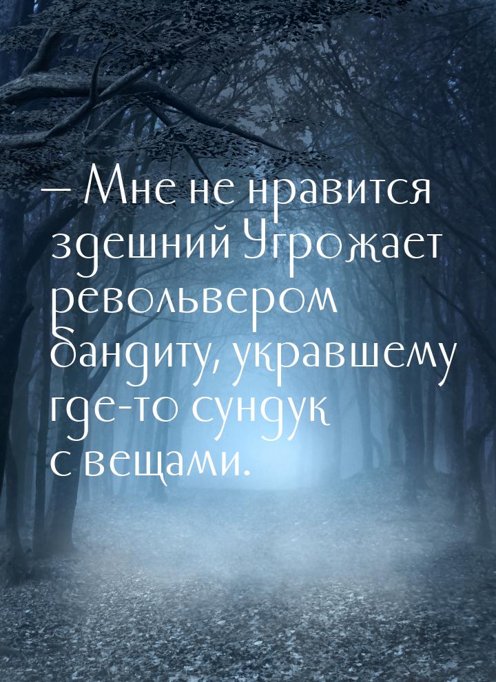  Мне не нравится здешний Угрожает револьвером бандиту, укравшему где-то сундук с ве