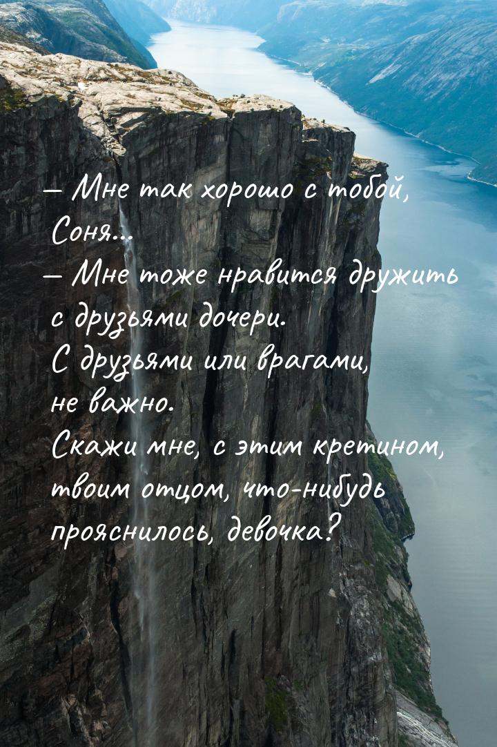  Мне так хорошо с тобой, Соня...  Мне тоже нравится дружить с друзьями дочер