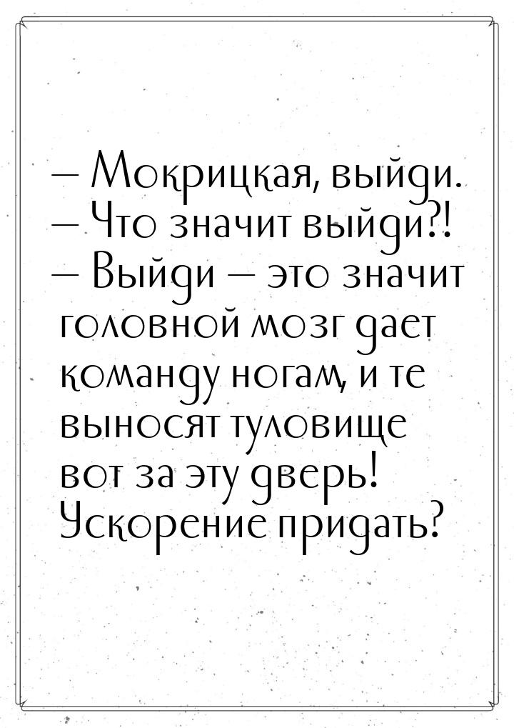  Мокрицкая, выйди.  Что значит выйди?!  Выйди  это значит голо