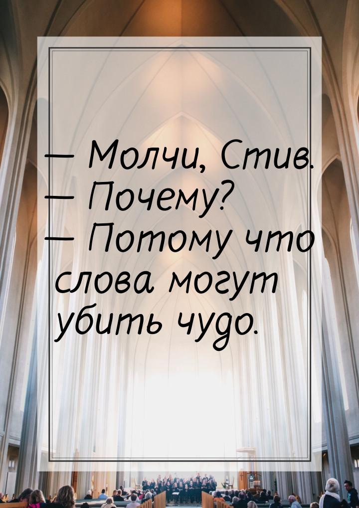  Молчи, Стив.  Почему?  Потому что слова могут убить чудо.