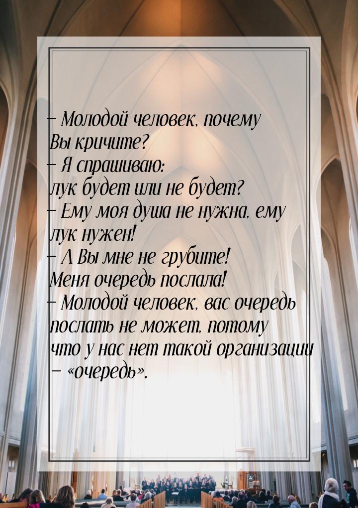  Молодой человек, почему Вы кричите?  Я спрашиваю: лук будет или не будет? &