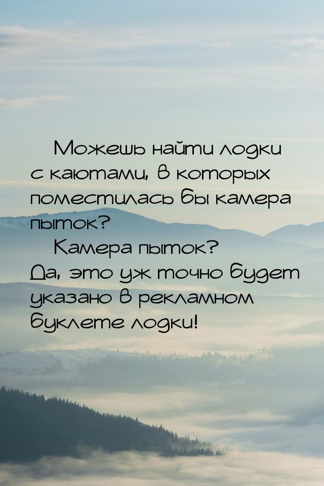  Можешь найти лодки с каютами, в которых поместилась бы камера пыток?  Камер