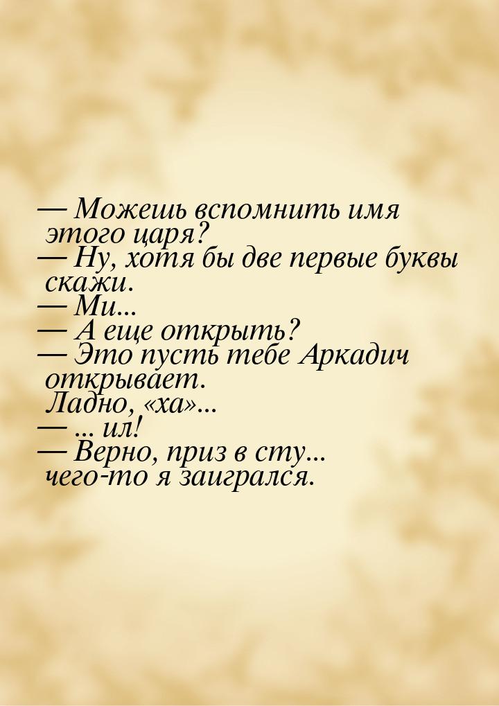  Можешь вспомнить имя этого царя?  Ну, хотя бы две первые буквы скажи. &mdas